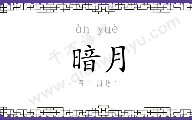 暗月