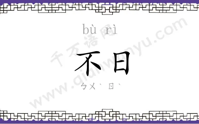不日