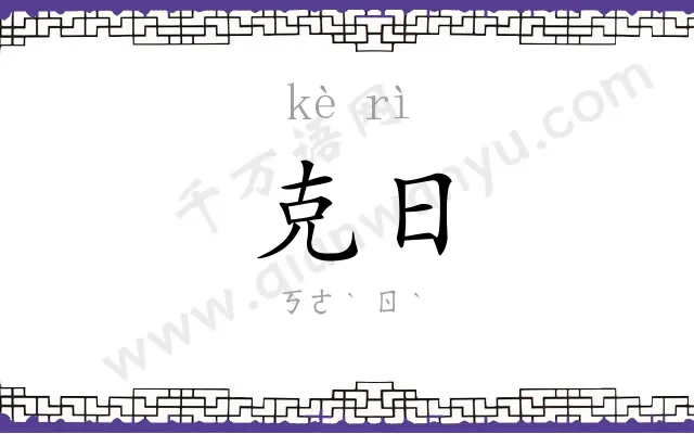 克日