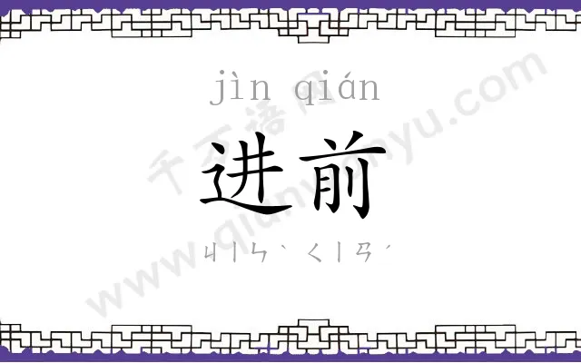 进前