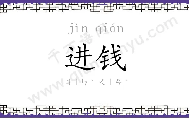 进钱