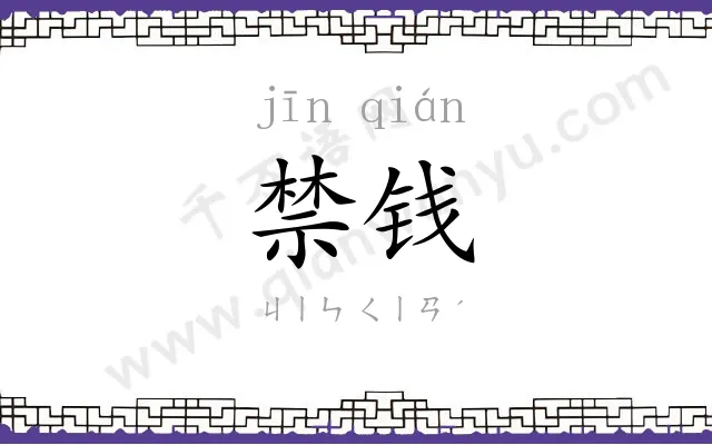禁钱
