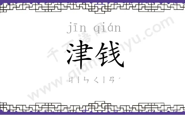 津钱