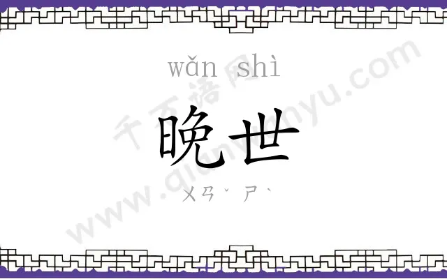 晚世