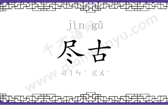 尽古