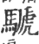 𩤽(宋·印刷字体·广韵)