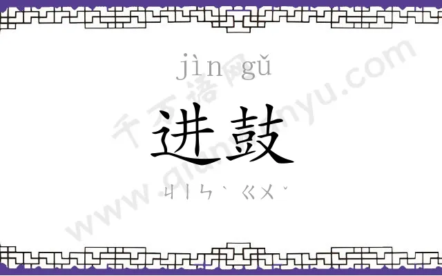 进鼓