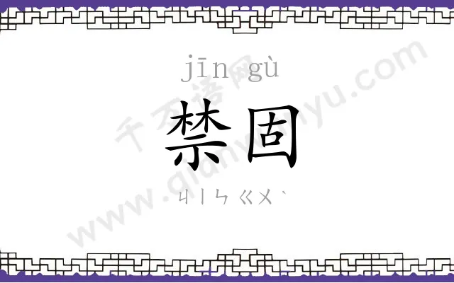 禁固