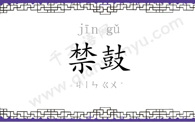 禁鼓