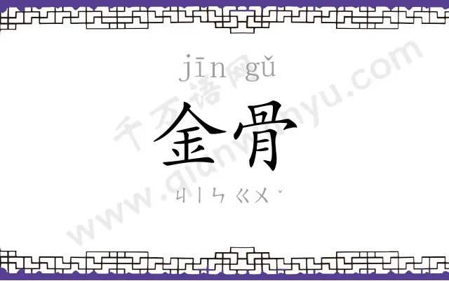金骨