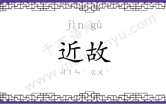 近故