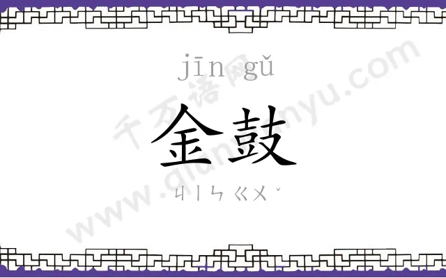 金鼓