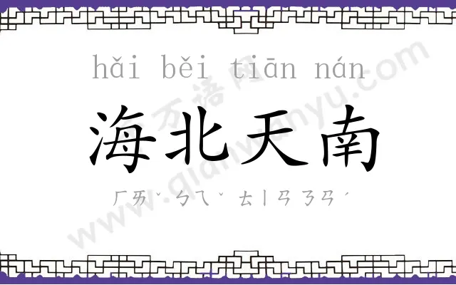 海北天南