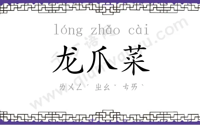 龙爪菜