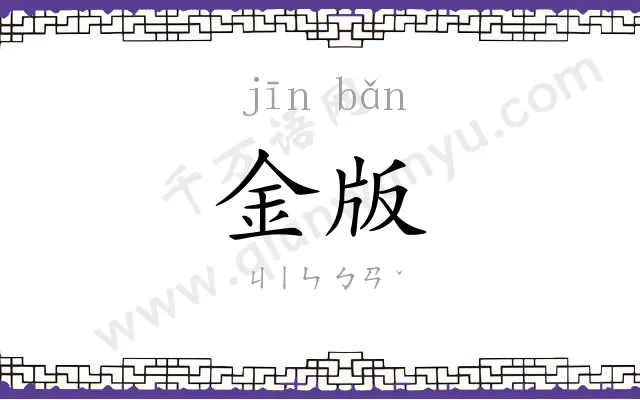 金版