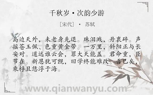 《千秋岁·次韵少游》作者是宋代的苏轼.本诗词属于抒怀;感慨;怀才不遇;愁苦类诗词.诗词全文约共88字.