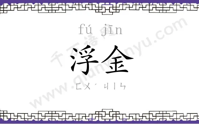 浮金