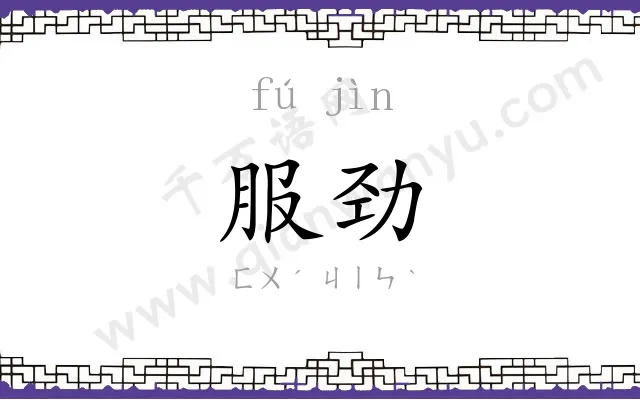 服劲