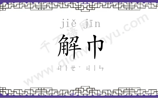 解巾