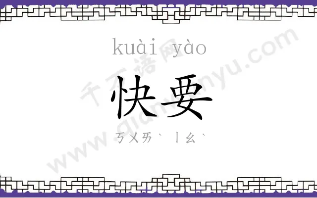 快要