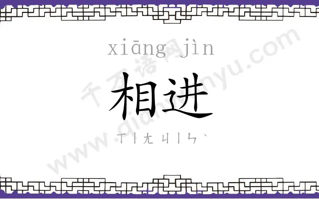 相进