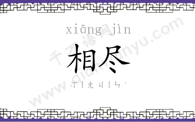 相尽