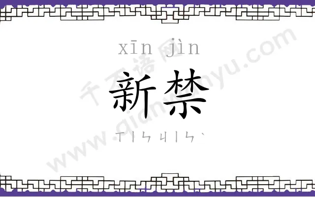 新禁