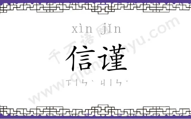 信谨
