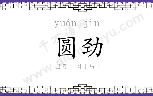 圆劲