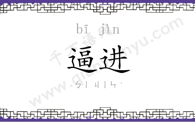 逼进