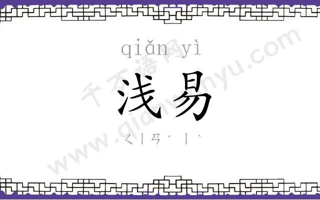 浅易