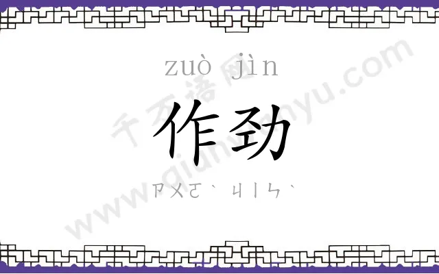 作劲