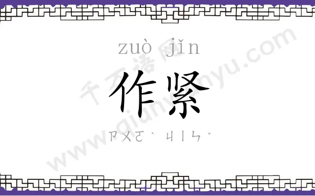 作紧
