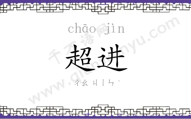 超进