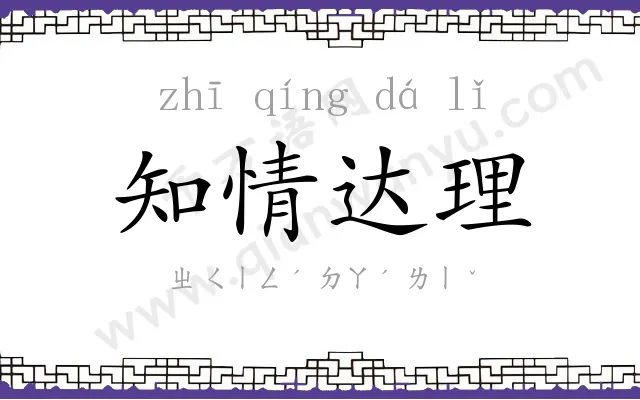 知情达理