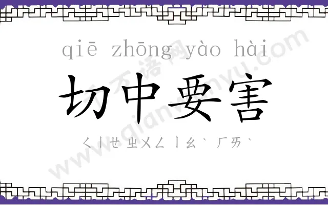 切中要害