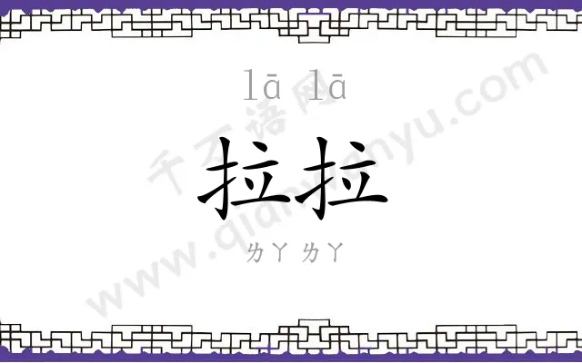 拉拉