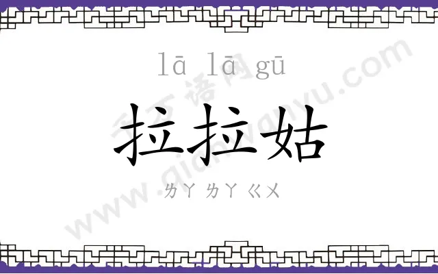 拉拉姑