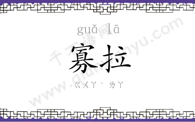 寡拉