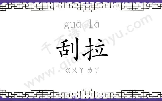 刮拉