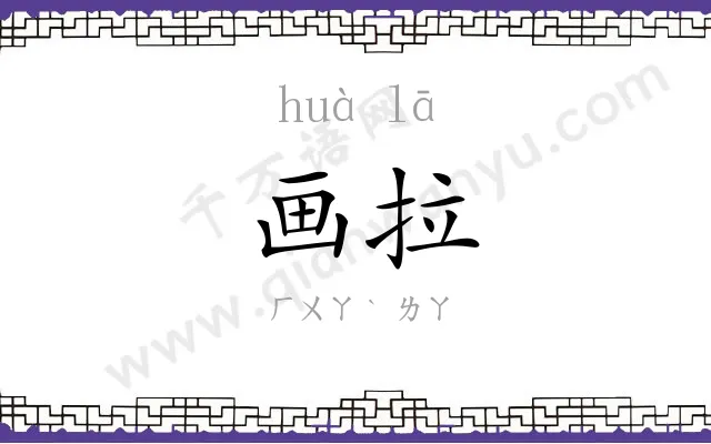 画拉