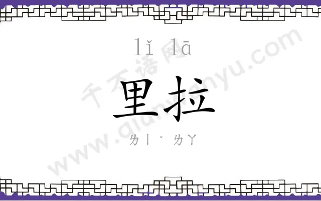 里拉