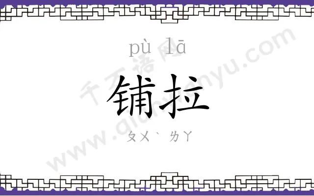 铺拉