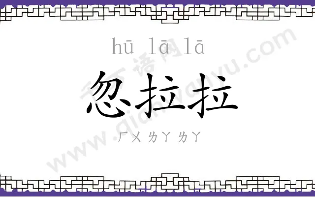 忽拉拉