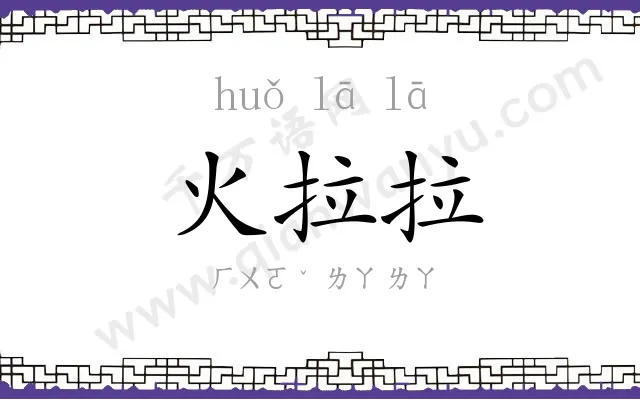 火拉拉
