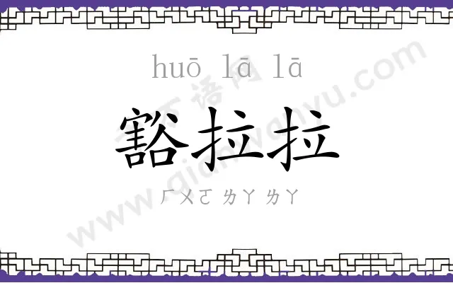 豁拉拉