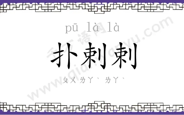 扑剌剌