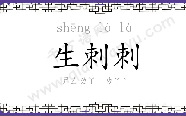 生剌剌