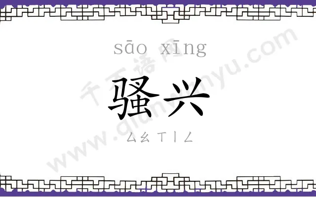 骚兴