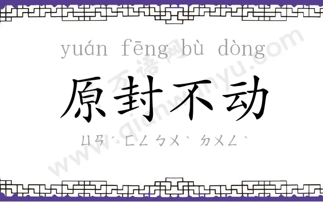 原封不动